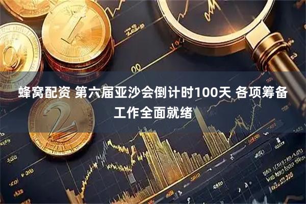 蜂窝配资 第六届亚沙会倒计时100天 各项筹备工作全面就绪