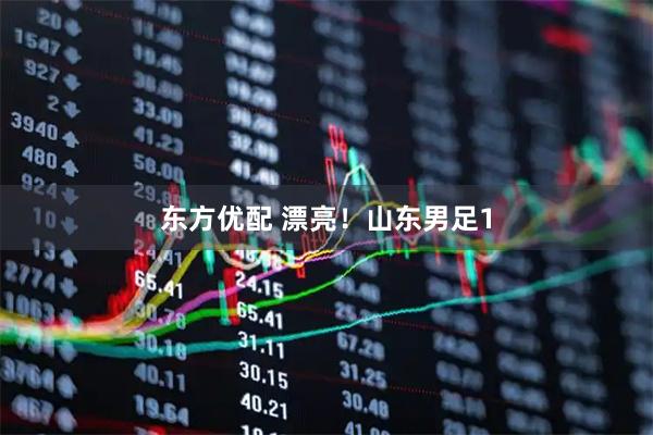 东方优配 漂亮！山东男足1